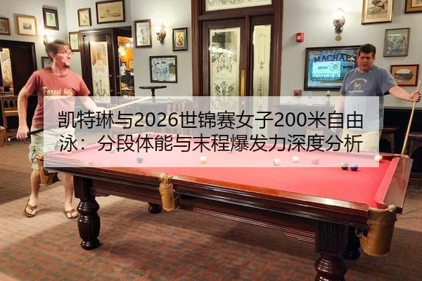 kai-te-lin-yu-shi-jin-sai-nv-zi-mi-zi-you-yong-fen-duan-ti-neng-yu-mo-cheng-bao-fa-li-shen-du-fen-xi-2-544.jpg